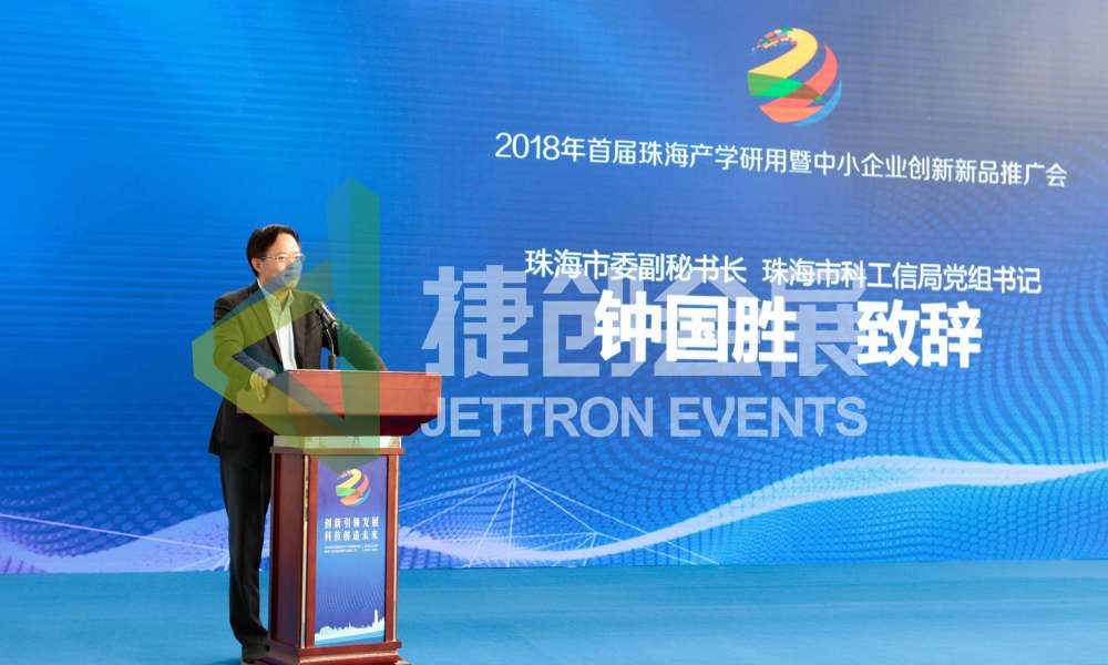 珠海首届产学研用对接暨中小企业创新产品推广会