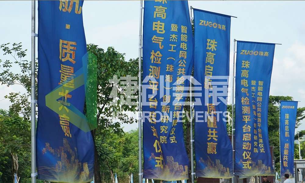 珠高电气检测平台启动仪式