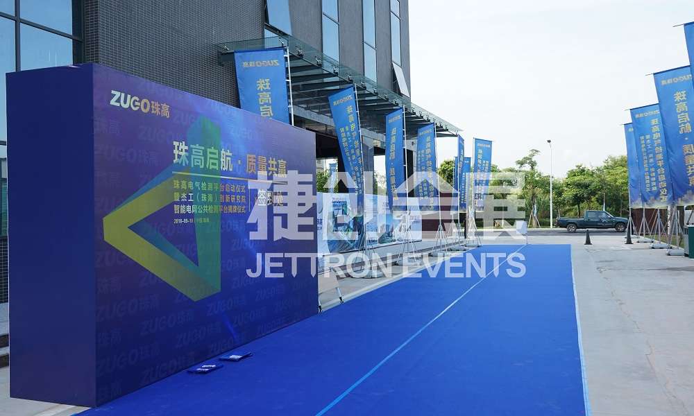 珠高电气检测平台启动仪式