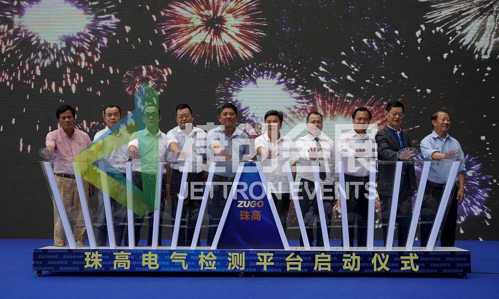 珠高电气检测平台启动仪式