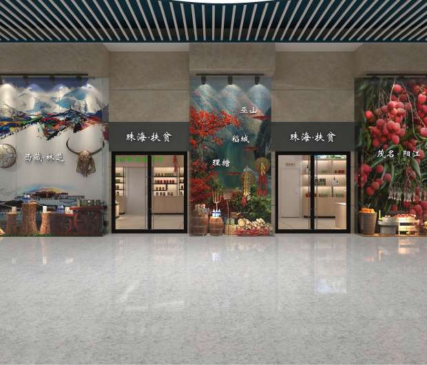 珠海市农控集团扶贫展销厅